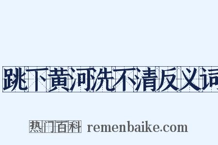 跳下黄河洗不清反义词是什么意思的图片